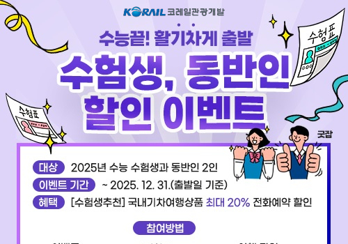코레일관광개발, 수험생 대상 기차·레일바이크 20% 할인 이벤트