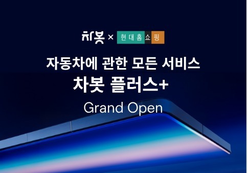 "차봇 플러스+ 출발"…차봇·현대홈쇼핑 '디지털오토커머스' 시동