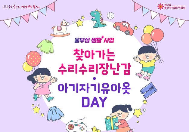 울산시, 17~21일 '찾아가는 장난감·유아옷 데이' 운영