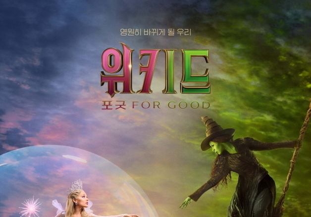'위키드: 포 굿', 개봉 D-5 예매량 8만장 돌파…'F1 더 무비' 뛰어넘었다