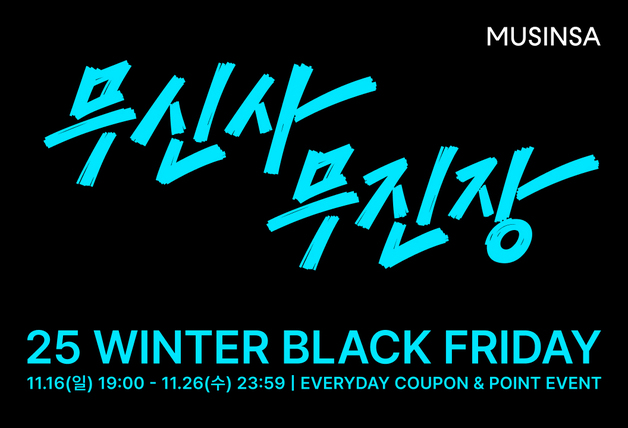 무신사, 16일부터 '무진장 25 겨울 블랙프라이데이' 연다
