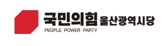 6개월 공석 국민의힘 울산남구갑 당협위원장 '오디션' 선발