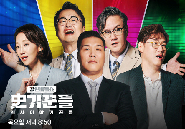 '역사 이야기꾼들' 정규 편성 확정…2026년 돌아온다