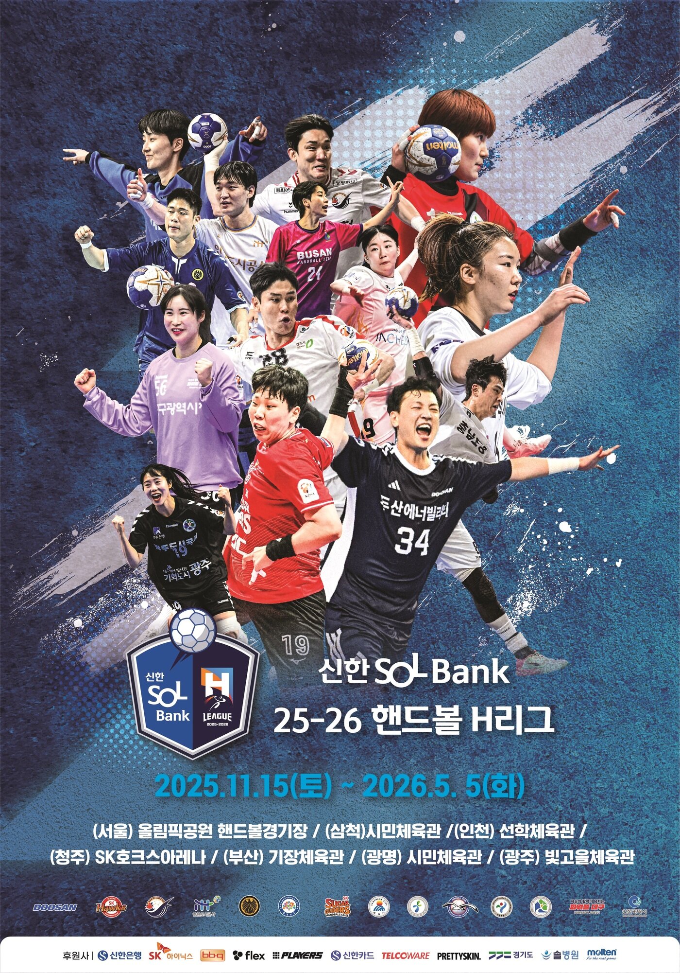 본문 이미지 - 2025-26 신한 SOL뱅크 핸드볼 H리그가 15일 개막한다. &#40;문화체육관광부 제공&#41;