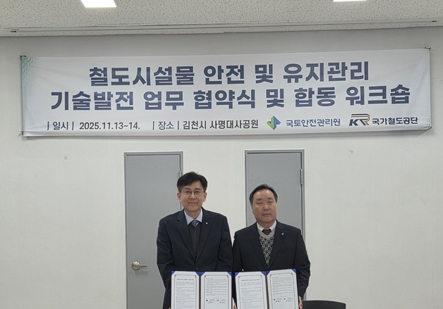 철도공단, 국토안전관리원과 철도 안전관리 기술협력 협약