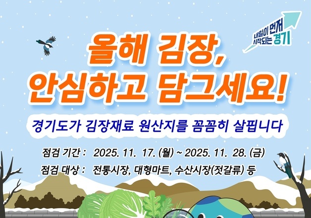 경기도, 전통시장·마트 배추김치 등 원산지표시 일제 점검