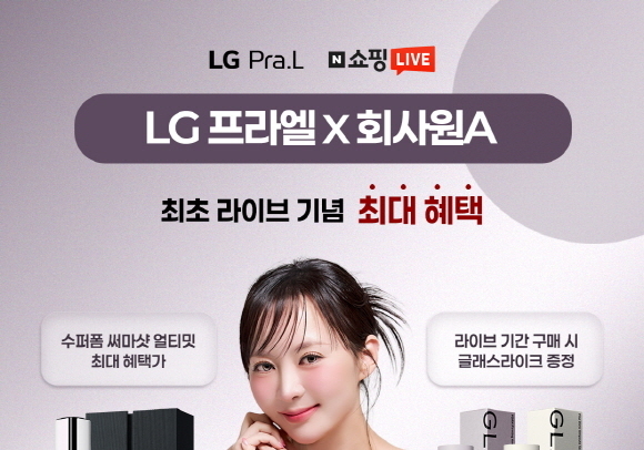 LG생활건강, '프라엘 써마샷' 라방 1시간 만에 완판