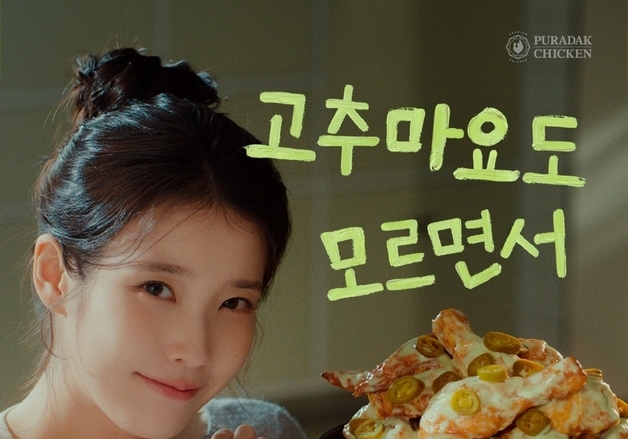 푸라닭 치킨, 아이유와 대표 메뉴 '고추마요 치킨' 광고 공개
