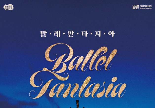 경기아트센터, 최정상급 무용수들 나서는 '발레 판타지아' 개최