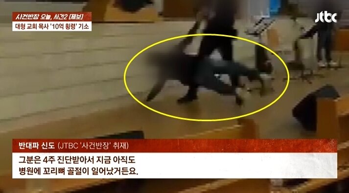 본문 이미지 - 부목사의 손에 내동댕이 쳐지는 여신도. 출처=사건반장