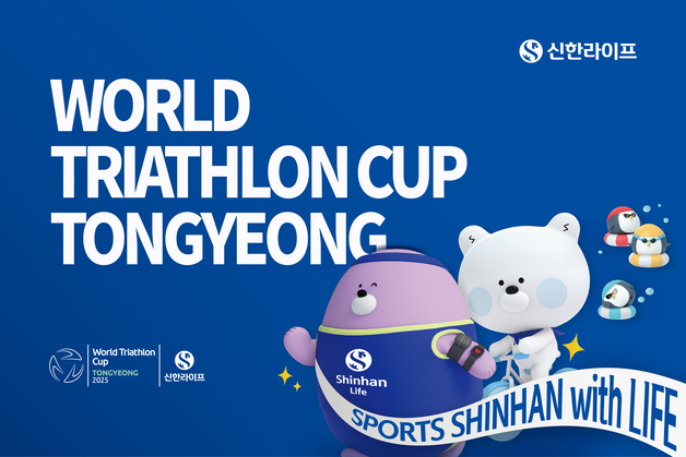 신한라이프, 철인3종 대회 '2025 통영 월드트라이애슬론 컵' 메인 스폰서