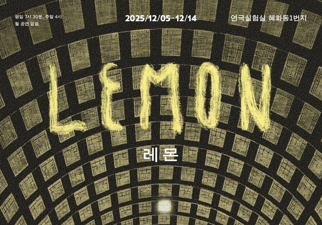 가상과 현실 사이 경계를 묻다…연극 '레몬' 초연