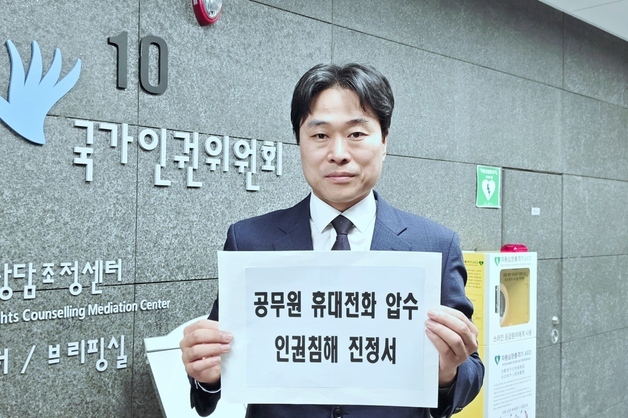 헌법존중TF '공직자 휴대전화 제출'…인권위에 진정