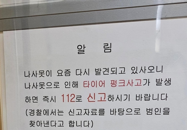주차장 바닥에 나사못 수십개…타이어 펑크 노렸나, 주민들 공포
