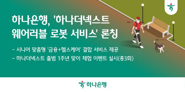 하나은행, 시니어 보행 돕는 '로봇 체험 서비스' 출시