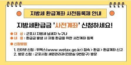 군포시, '지방세 환급계좌 사전등록제'…"환급금 자동 지급"