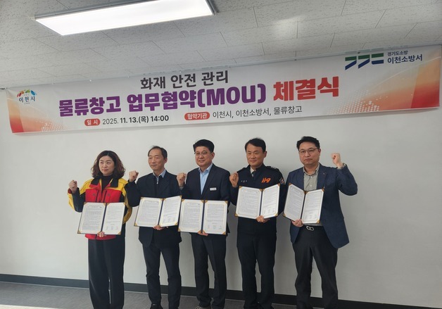 “화재·안전관리 강화” 이천시, 소방서·물류창고 운영사와 협약