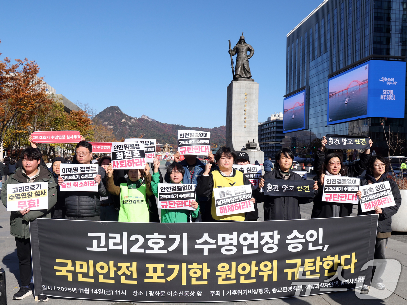 (서울=뉴스1) 황기선 기자 = 탈핵시민행동 시민행동 등 시민·환경단체 회원들이 14일 오전 서울 광화문 이순신 동상 앞에서 '고리 2호기 원자력안전위원회 수명연장 승인 규탄 긴급 …