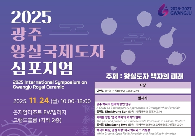 경기 광주시, '왕실 국제도자심포지엄'…24일 곤지암리조트