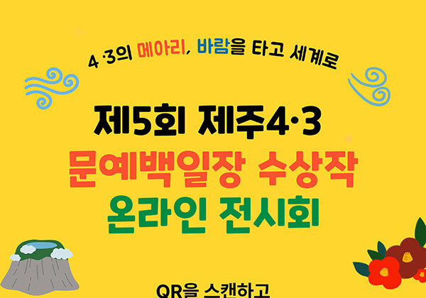 서귀포시교육지원청, '4·3 문예백일장' 수상작 50편 온라인 공개