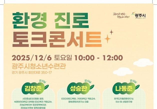 경기 광주시, 내달 6일 환경 분야 '진로 토크콘서트' 개최