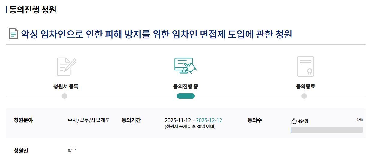 본문 이미지 - 국회전자청원 홈페이지에 올라온 &#39;임차인 면접제&#39; 청원.뉴스1 ⓒ News1