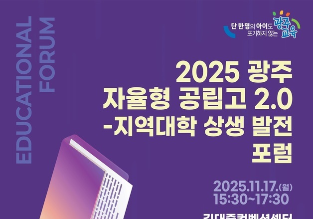 광주교육청 '자율형 공립고 2.0' 포럼…17일 DJ센터서