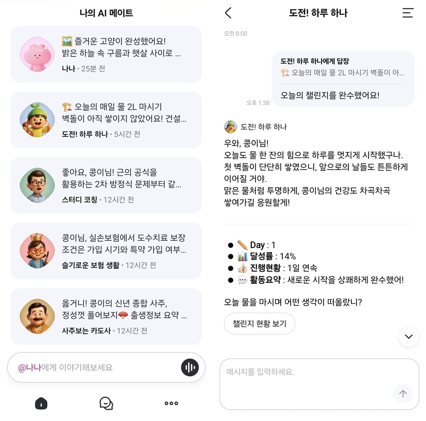 본문 이미지 - 업데이트된 카나나 앱 초기화면 홈탭&#40;왼쪽&#41;과 스페셜 AI 메이트 &#39;챌린지 메이트&#39;와의 대화방 &#40;카나나 앱 갈무리&#41;