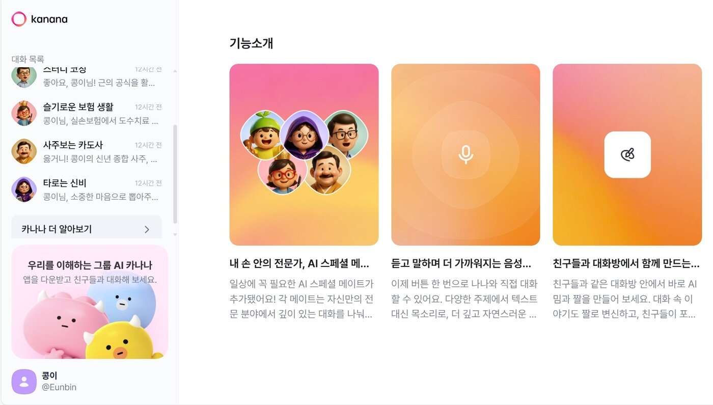 본문 이미지 - 카나나 웹 버전 초기화면의 &#39;카나나 더 알아보기&#39; 탭 &#40;카나나 웹 버전 캡처&#41;