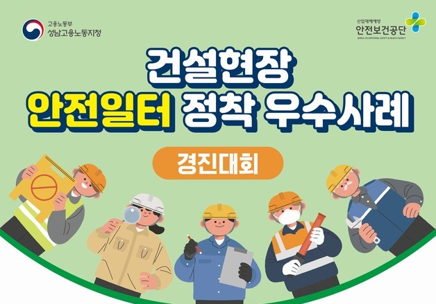 고용부 성남지청, 중대재해 예방 '안전일터 경진대회' 19일 개최