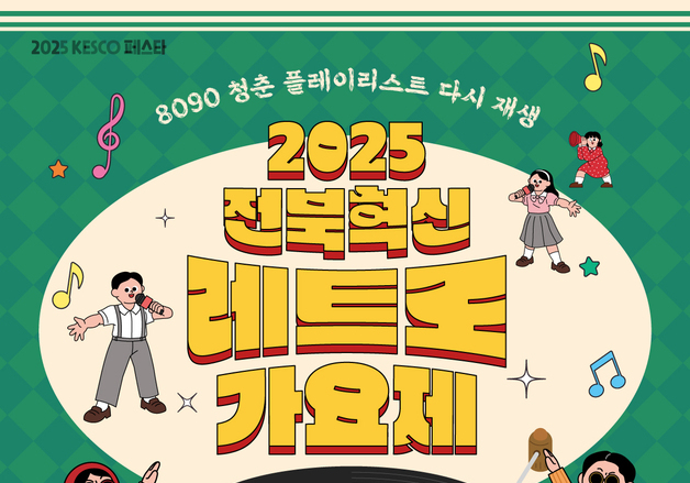 전기안전공사, '2025 전북혁신 레트로 가요제' 참가자 모집