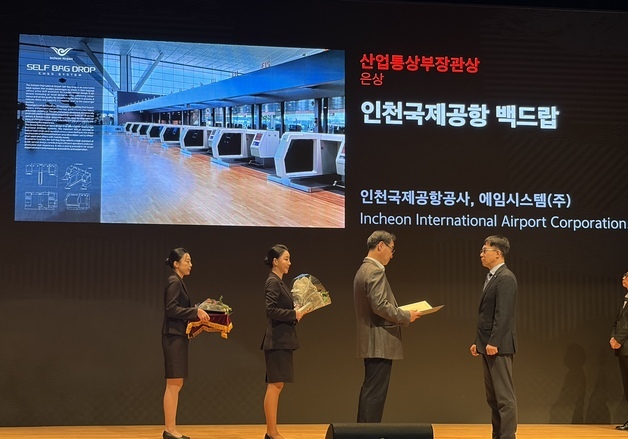 인천공항공사, '국산화 셀프백드랍'으로 산자부장관상 수상