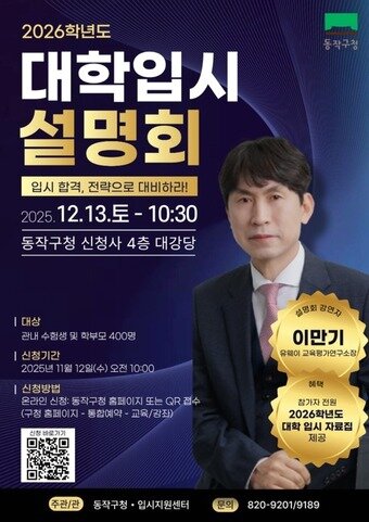 본문 이미지 - 동작구 입시설명회 (동작구 제공)