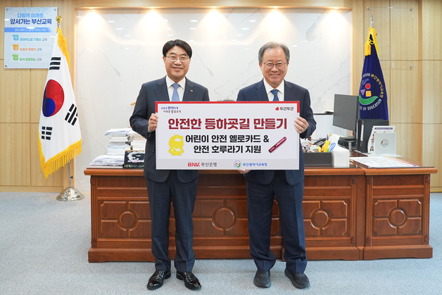 BNK부산은행, '안전한 등하굣길 만들기' 지원물품 전달