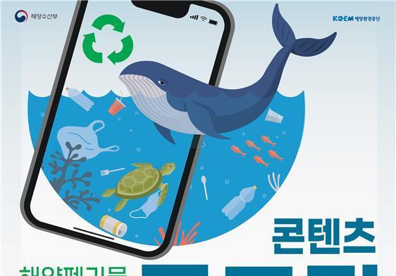 해양환경공단, '해양폐기물 저감·재활용 인식증진 콘텐츠' 공모전 개최