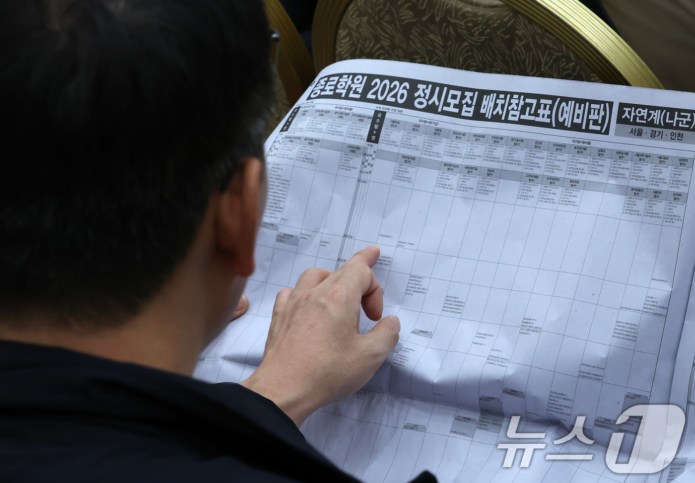 (서울=뉴스1) 장수영 기자 = 14일 오후 서울 광진구 세종대에서 열린 종로학원 2026학년도 수능점수 분석 및 정시 합격점수예측 긴급설명회를 찾은 학부모가 정시모집 배치참고표를 …