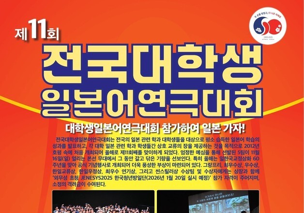 주한일본대사관, 한일 수교 60주년 '대학생 일본어 연극대회' 개최