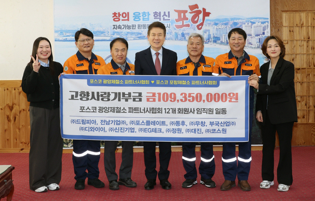 광양제철소 파트너사협, 포항시에 고향사랑기부 1억1000만원