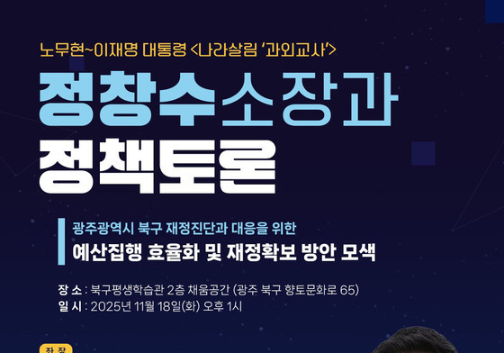 정달성 광주 북구의원, 18일 정창수 소장과 북구 재정진단 토론회