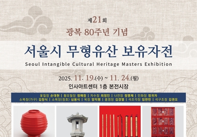서울무형유산 기능 보유자 11명 연합 전시회