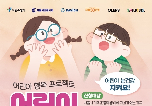 서울시, 어린이 안경쿠폰 4차 신청 시작…초등생 20% 할인