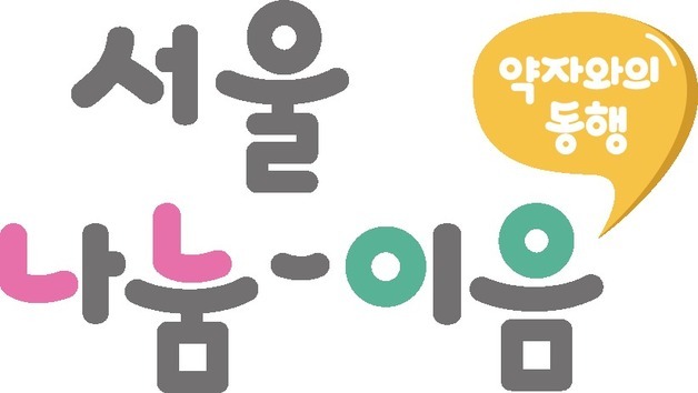 서울형 나눔문화 '서울 나눔-이음' 공개…17일부터 기부약속 챌린지