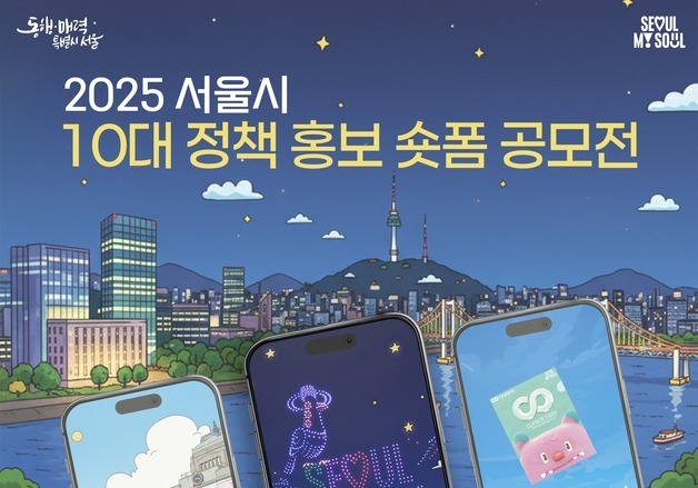 "올해 빛낸 서울시 정책, 시민의 시선으로 담아주세요" 숏폼 공모전