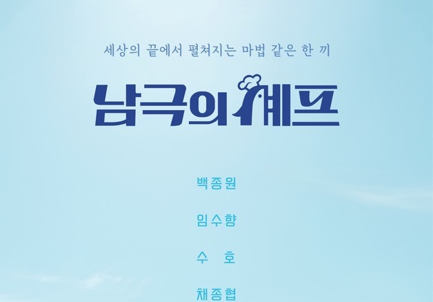 백종원, 방송 등장 예고에 벌써 시끌…'남극의 셰프' 순항 가능할까 [N초점]