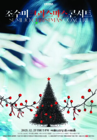 본문 이미지 - 조수미의 &#39;마이 시크릿 크리스마스&#39; 콘서트 포스터&#40;크레디아 제공&#41;