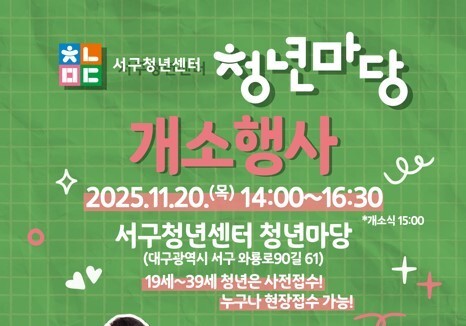 대구 서구 '청년센터 청년마당' 20일 개소