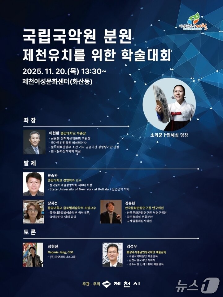 본문 이미지 -  국립국악원 제천분원 학술세미나 포스터.&#40;제천시 제공. 재판매 및 DB금지&#41; /뉴스1 