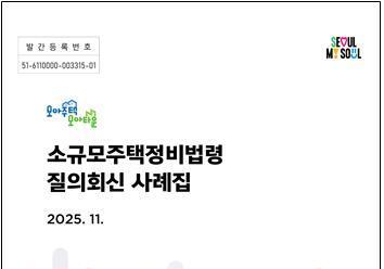 모아주택·모아타운 궁금증 해결…서울시 '질의 사례집' 발간