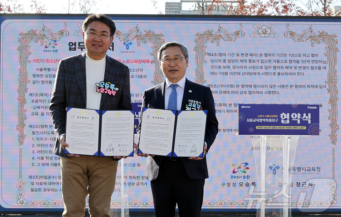 (서울=뉴스1) = 정근식 서울시교육감과 오승록 노원구청장(왼쪽)이 15일 서울 노원구 등나무문화공원에서 ‘노원교육협력특화지구’ 업무협약 체결식을 마친 뒤 기념 촬영을 하고 있다. …