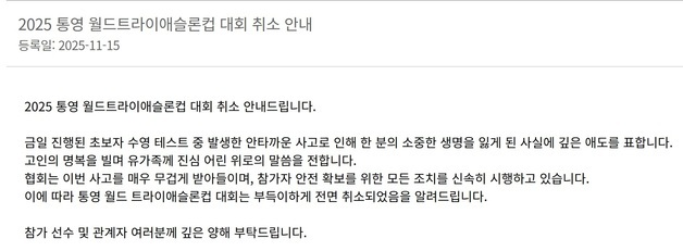 사망자 발생 '통영 월드 트라이애슬론컵 대회', 전면 취소(종합)